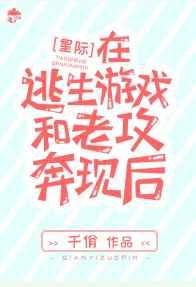 在逃生游戏和老攻奔现后