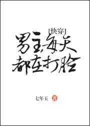 男主每天都在打脸