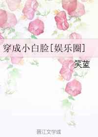 穿成小白脸