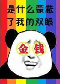 我被金钱糊了眼