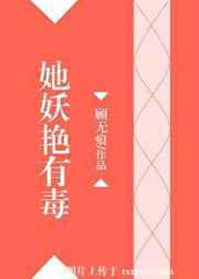 她妖艳有毒