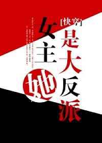 女主她是大反派