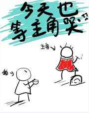 今天也等主角哭
