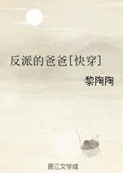 反派的爸爸