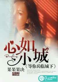 心如小城，等你兵临城下