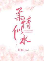柔情似水