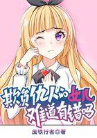 欺负仇人的女儿难道有错吗