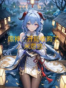 原神：开局收购了米忽悠