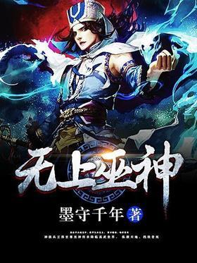 无上巫神