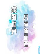 我的世界只有你而已