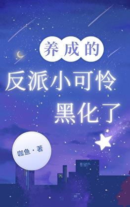 养成的反派小可怜黑化了