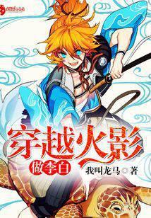 穿越火影做李白