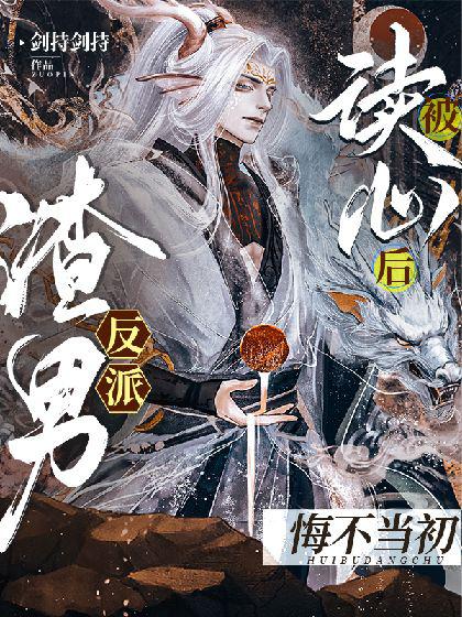 被读心后，渣男反派悔不当初