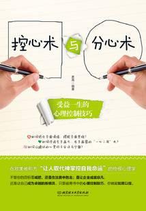 控心术与分心术：受益一生的心理控制技巧