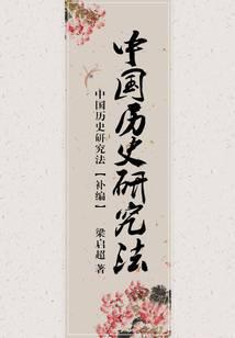 中国历史研究法