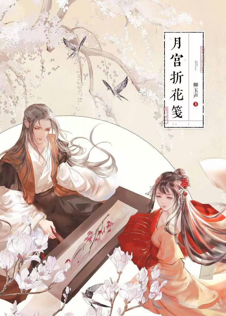 月宫折花笺·上