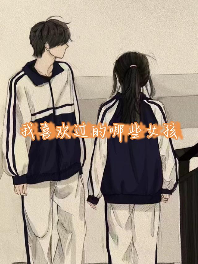 我喜欢过的哪些女孩