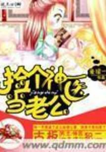 捡个神医当老公