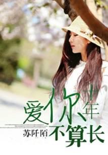 爱你十年不算长