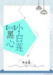 黑心小白莲
