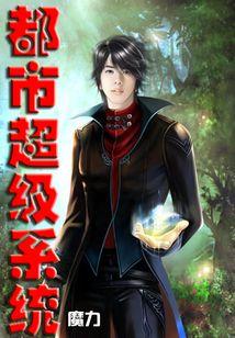 三国之超级战神系统