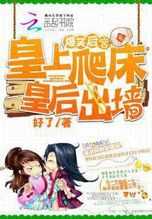 学霸王妃的硬核后宫生活