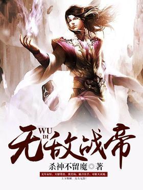 无敌战帝
