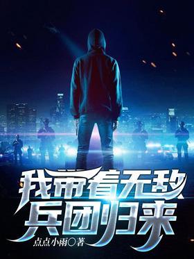 我带着无敌兵团归来