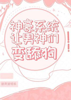 神豪系统让男神们变舔狗