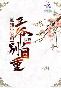 狐狸小呆萌：王爷别自重