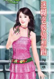 迷糊老婆别想跑