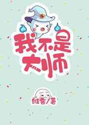 我不是大师