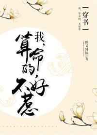 我，会算命，不好惹