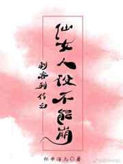 刺客列传之仙女人设不能崩
