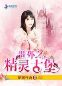 世外之精灵古堡
