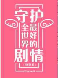 守护全世界最好的剧情