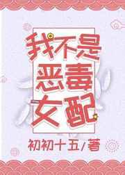 我不是恶毒女配
