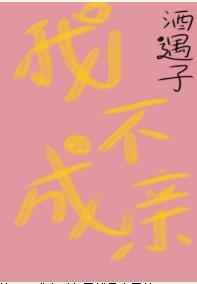 我不成亲