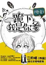 跪下，我是你爹