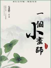 一个小画师