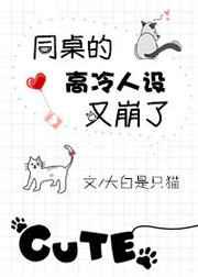 同桌的高冷人设又崩了