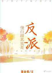 傻白甜其实是反派