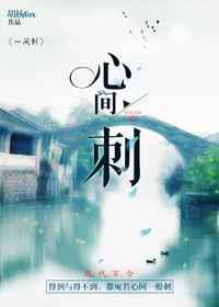 心间刺