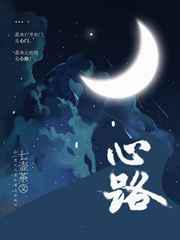 心路