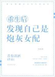 重生后发现自己是炮灰女配