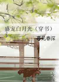 盛宠白月光