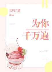 为你千万遍