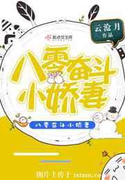 八零奋斗小娇妻