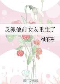反派他前女友重生了