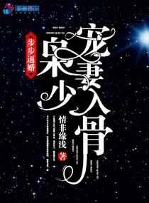 步步逼婚：枭少宠妻入骨